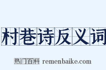 村巷诗反义词是什么意思的图片